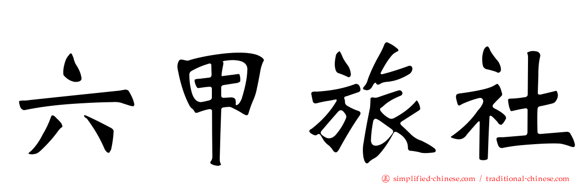 六甲旅社