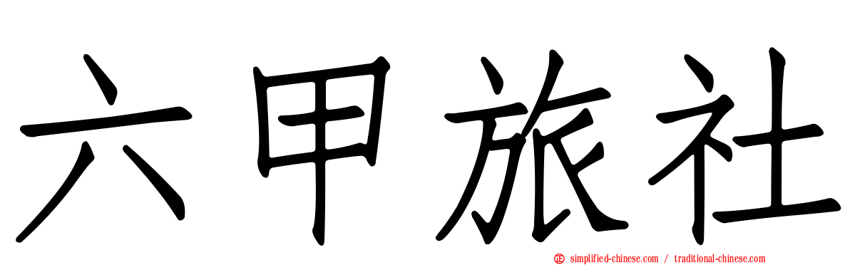 六甲旅社