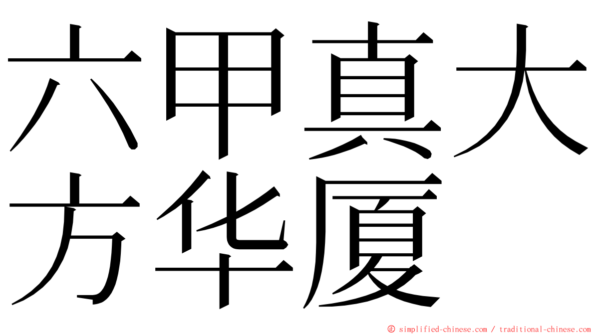 六甲真大方华厦 ming font