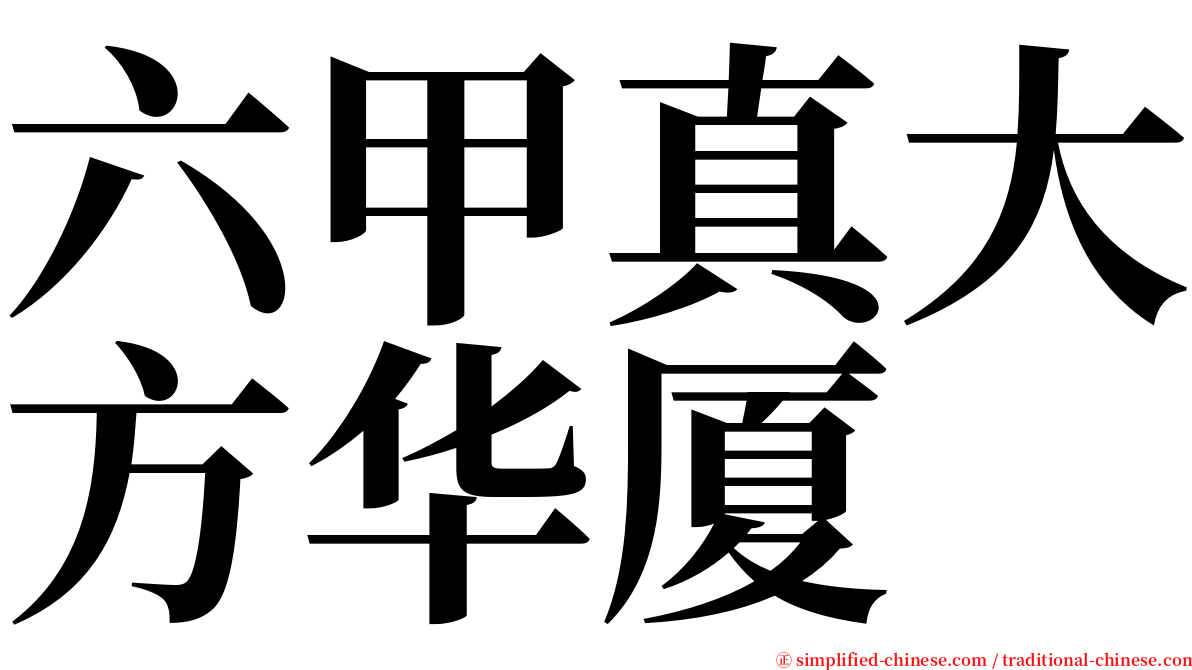 六甲真大方华厦 serif font