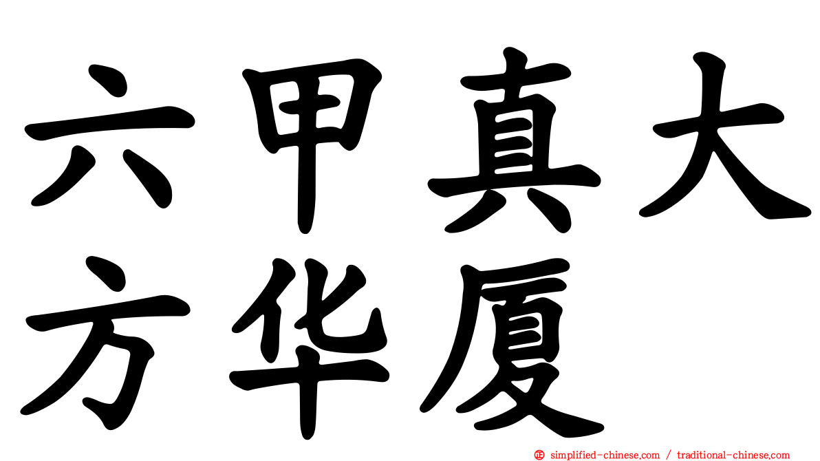 六甲真大方华厦