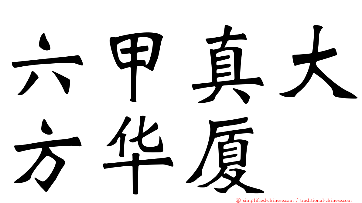 六甲真大方华厦