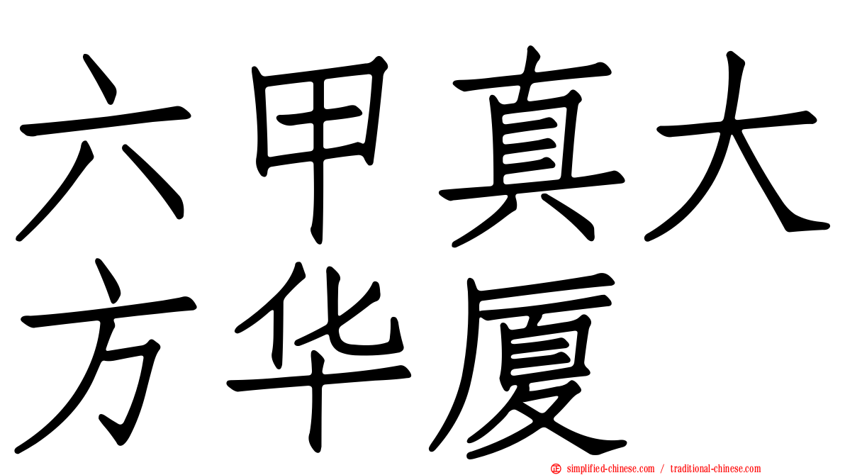六甲真大方华厦