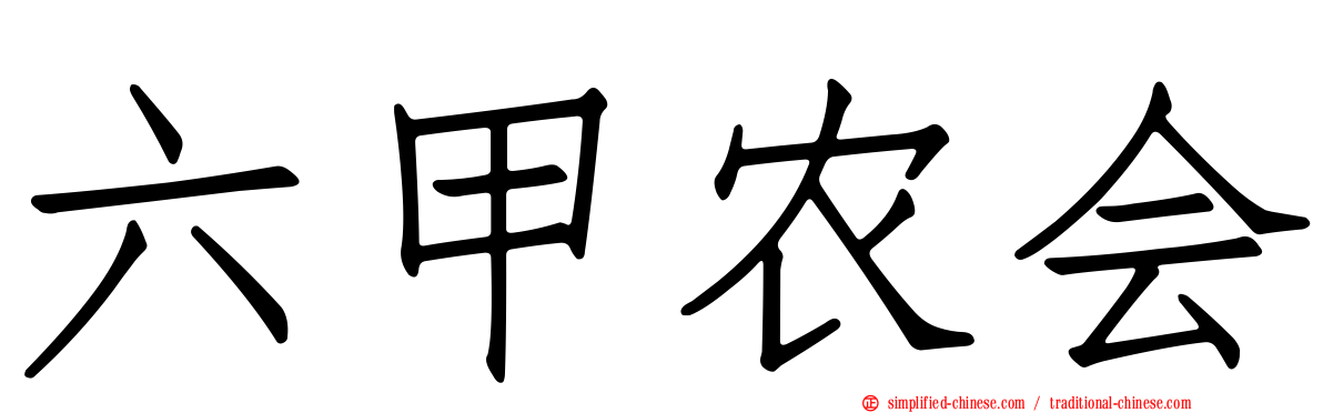 六甲农会