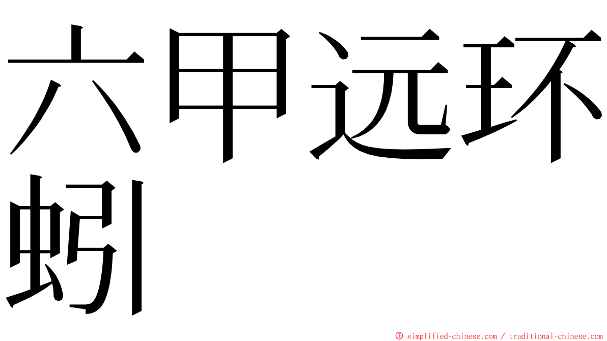 六甲远环蚓 ming font