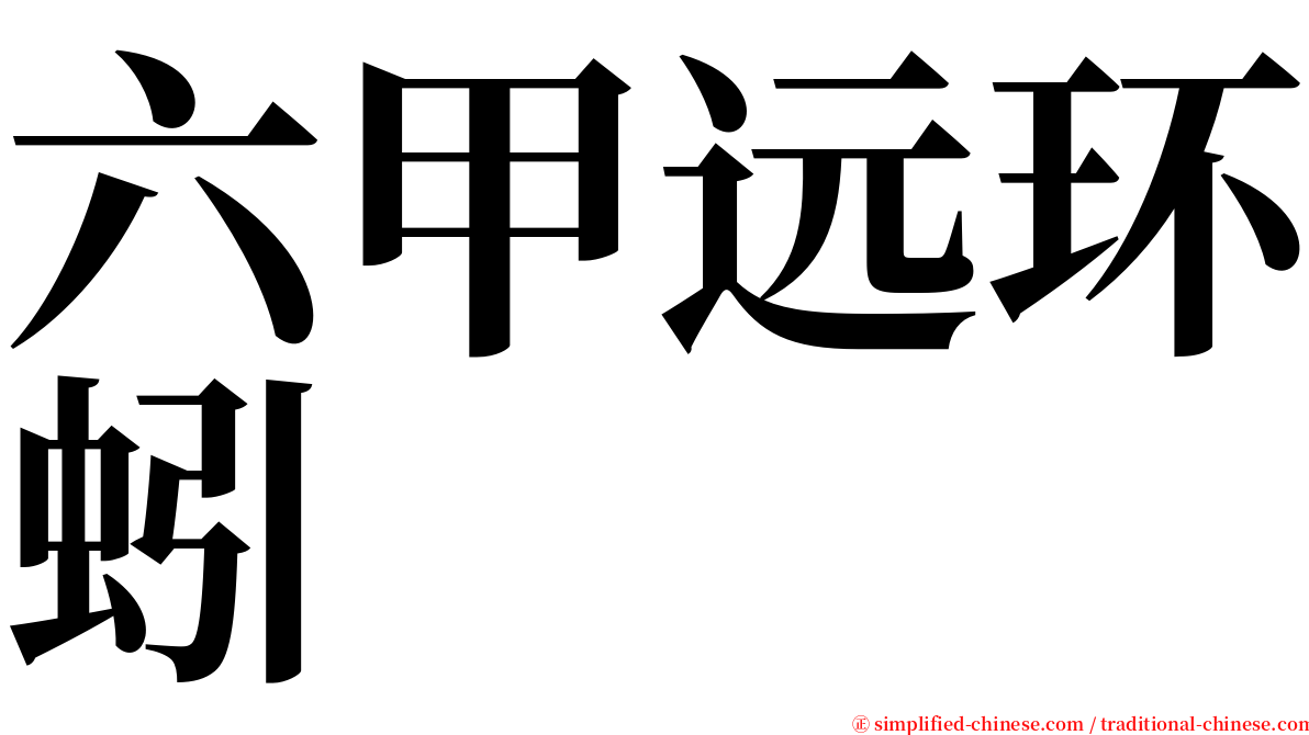 六甲远环蚓 serif font