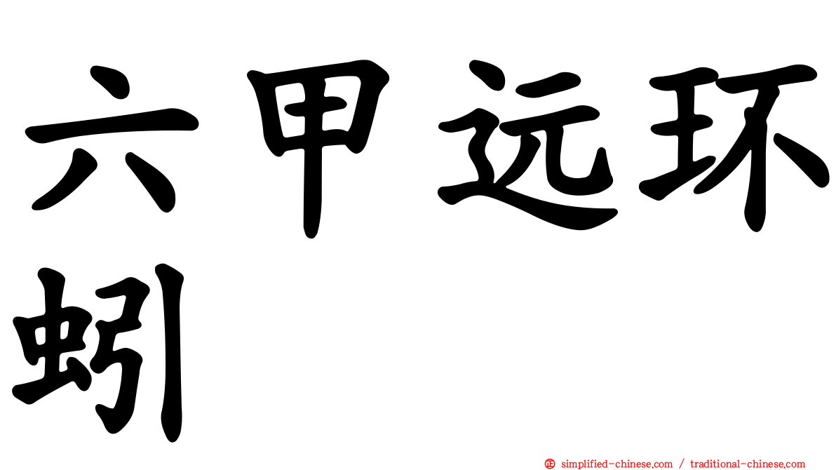 六甲远环蚓