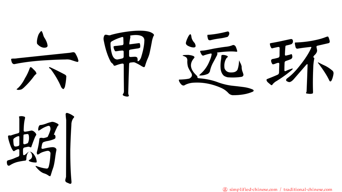 六甲远环蚓