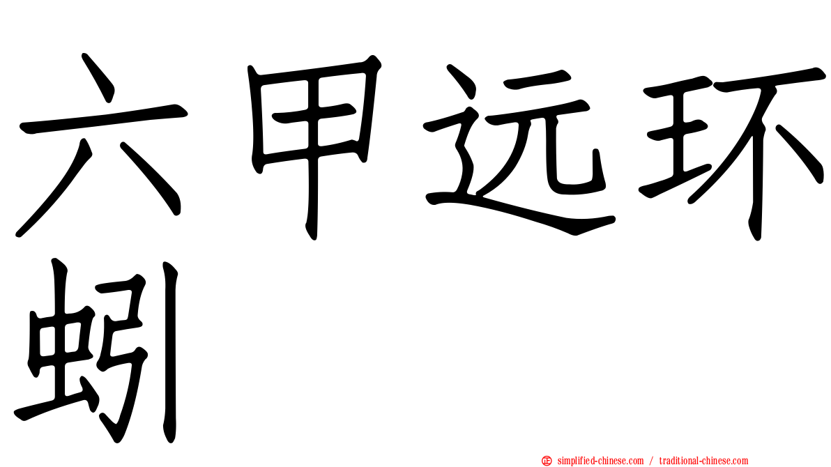 六甲远环蚓
