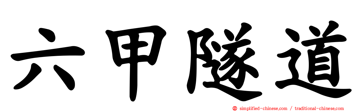 六甲隧道