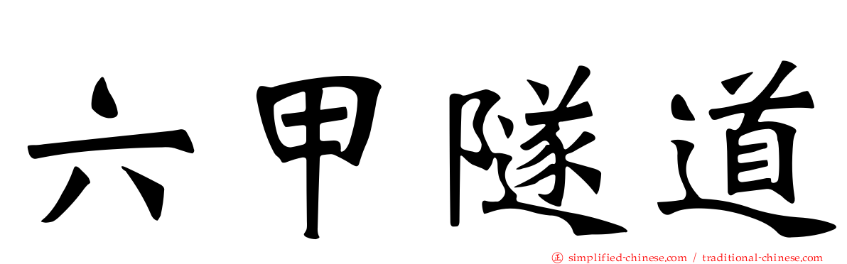 六甲隧道
