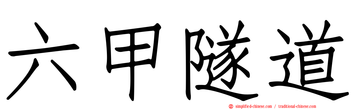 六甲隧道