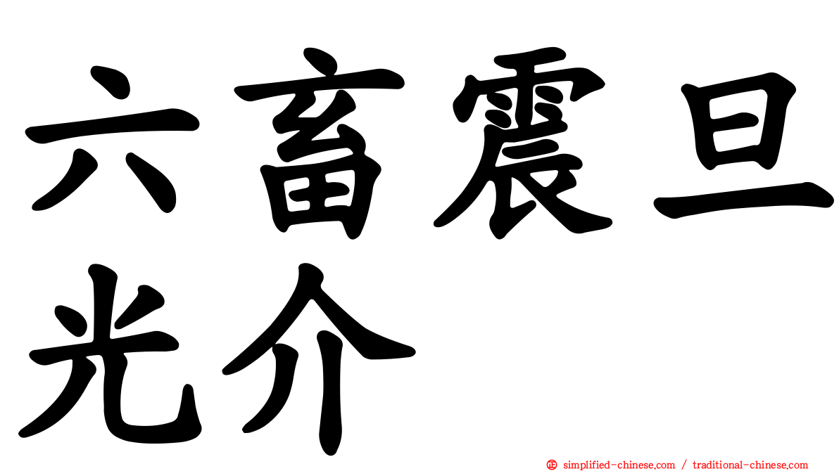 六畜震旦光介