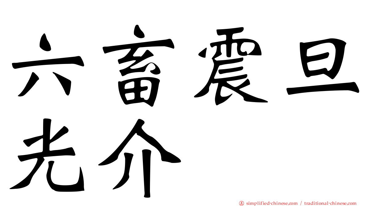 六畜震旦光介