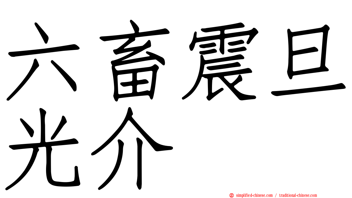 六畜震旦光介