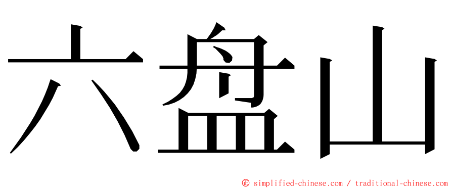 六盘山 ming font