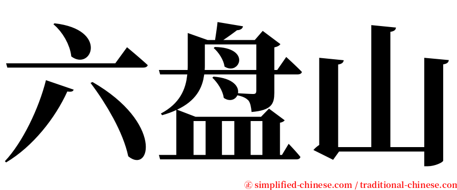六盘山 serif font