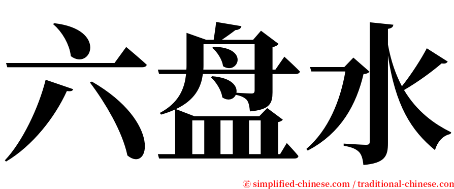 六盘水 serif font