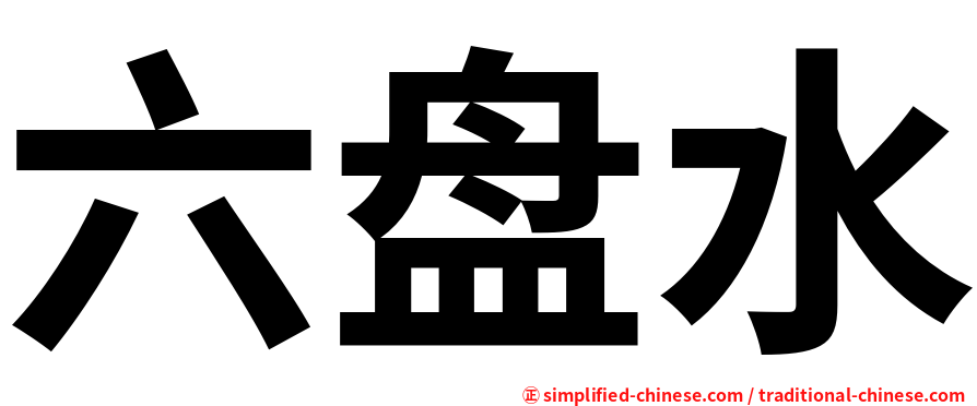 六盘水