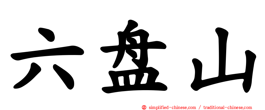 六盘山