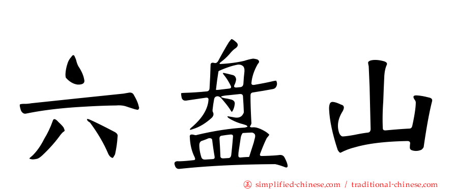 六盘山