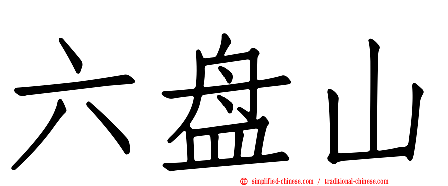 六盘山