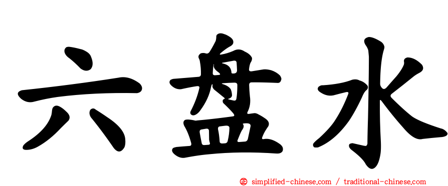 六盘水