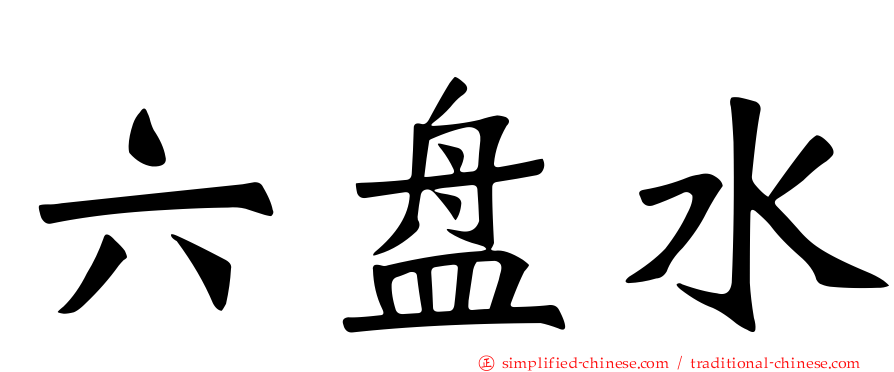 六盘水