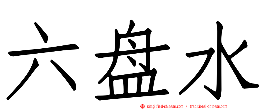 六盘水