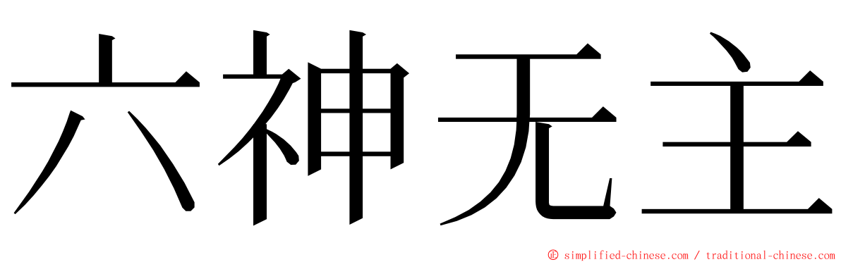 六神无主 ming font