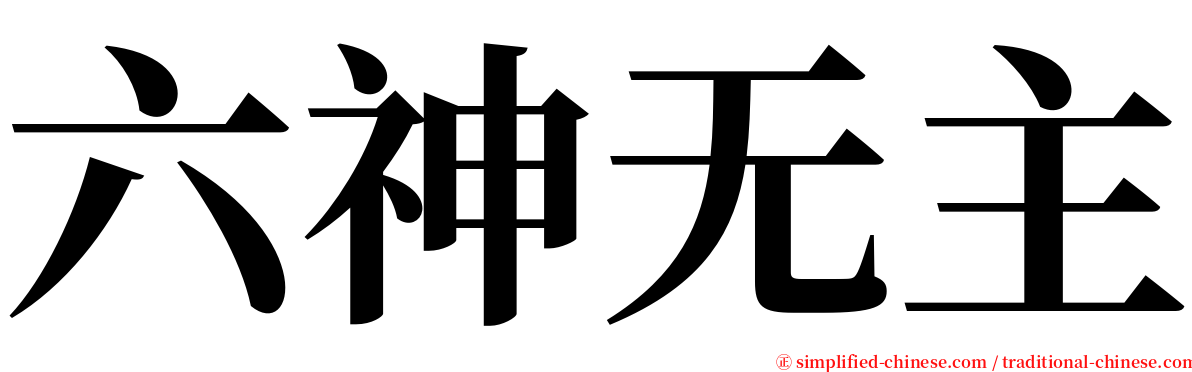 六神无主 serif font