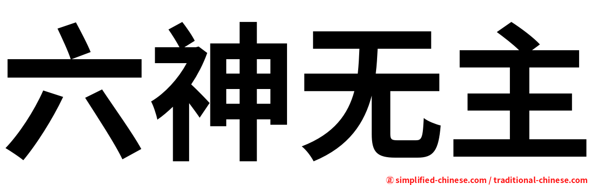 六神无主