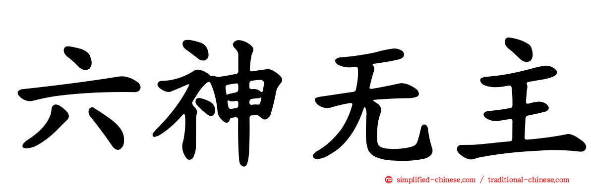 六神无主