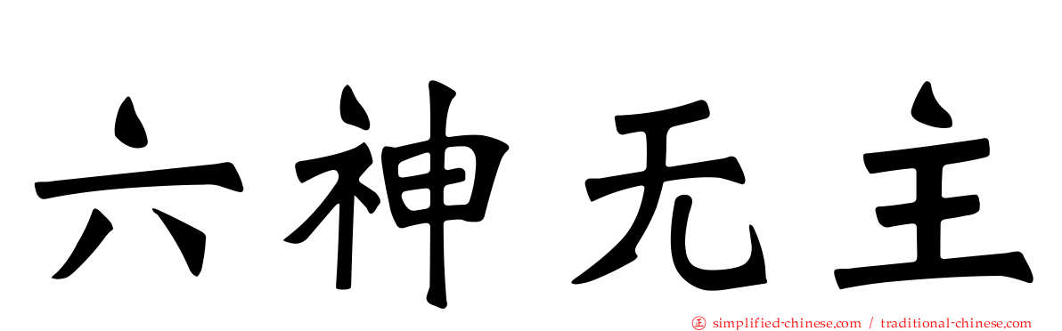 六神无主
