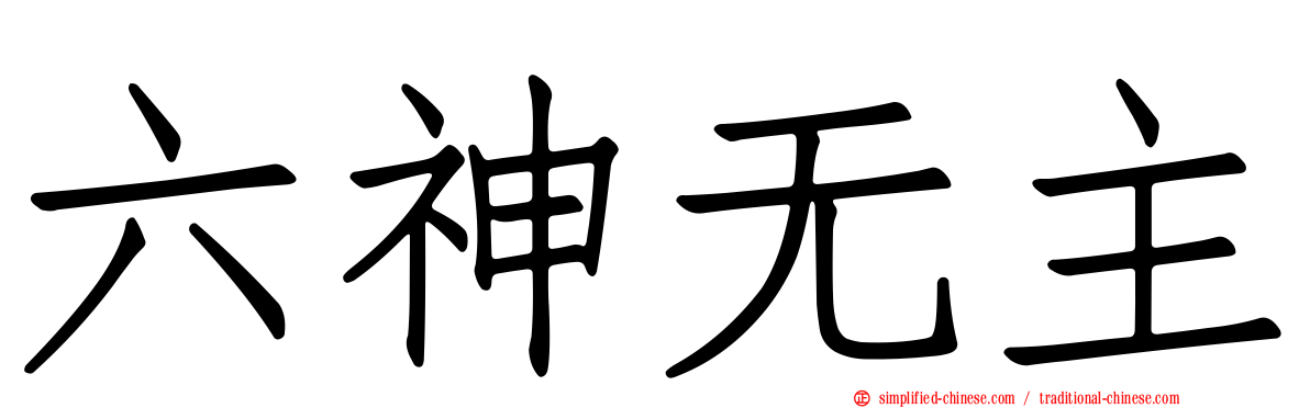 六神无主