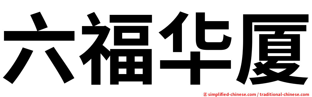 六福华厦