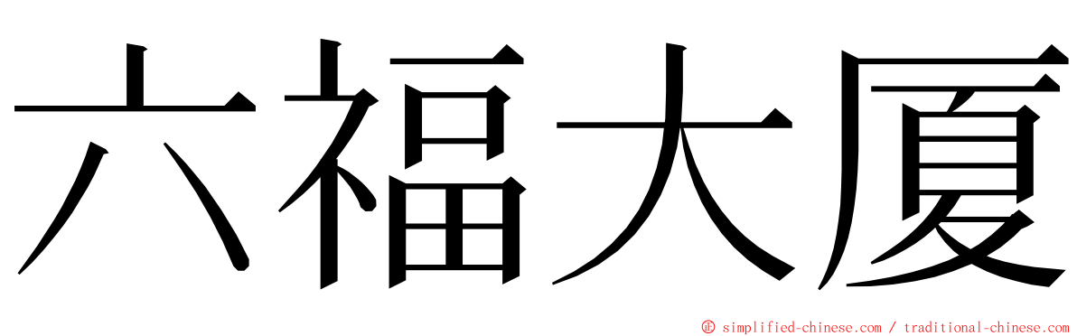 六福大厦 ming font