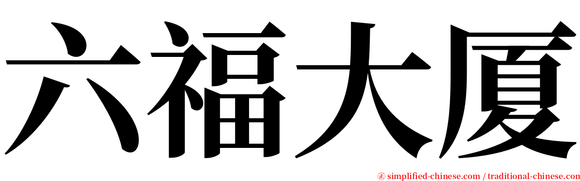 六福大厦 serif font