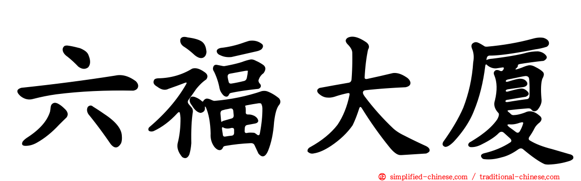 六福大厦