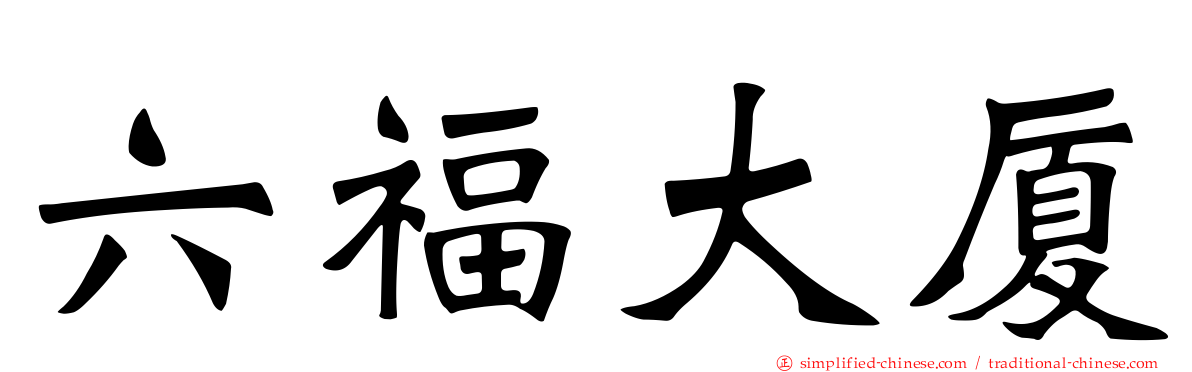六福大厦