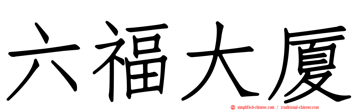 六福大厦