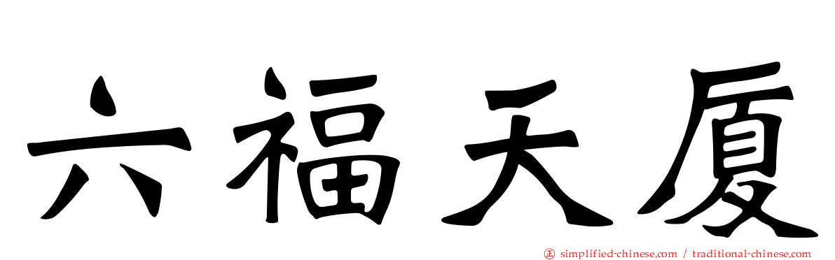 六福天厦
