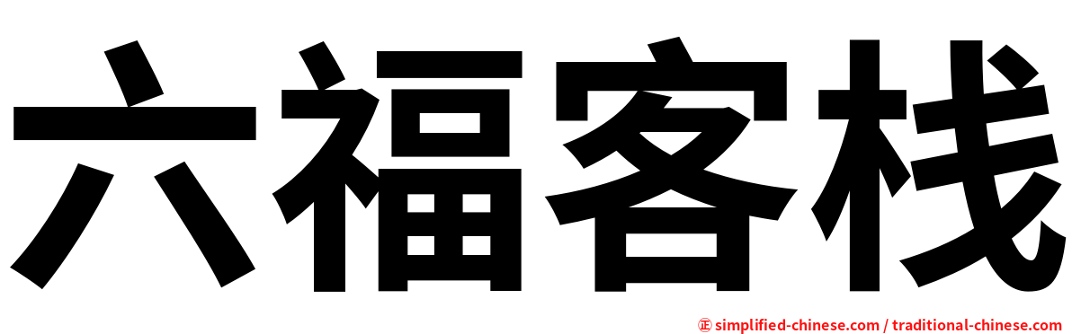 六福客栈