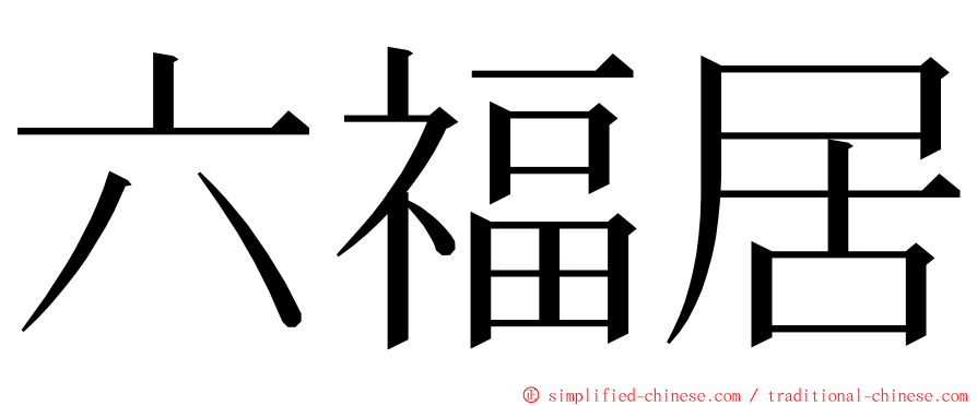 六福居 ming font