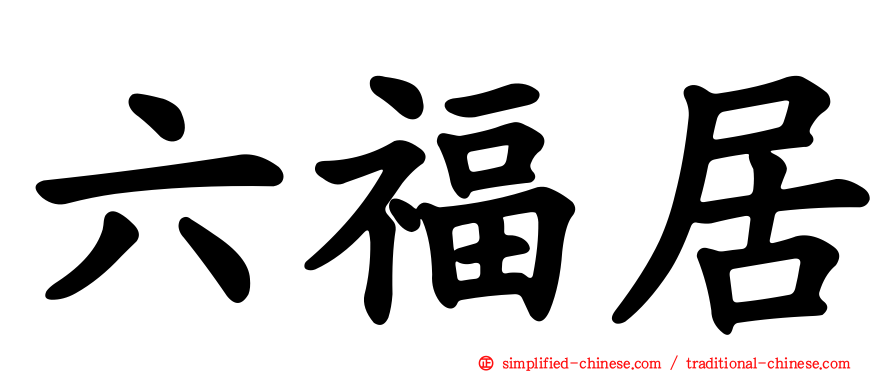 六福居