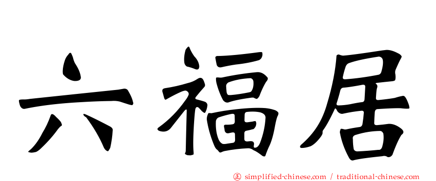 六福居