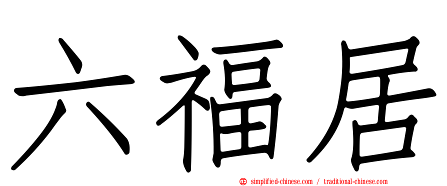 六福居