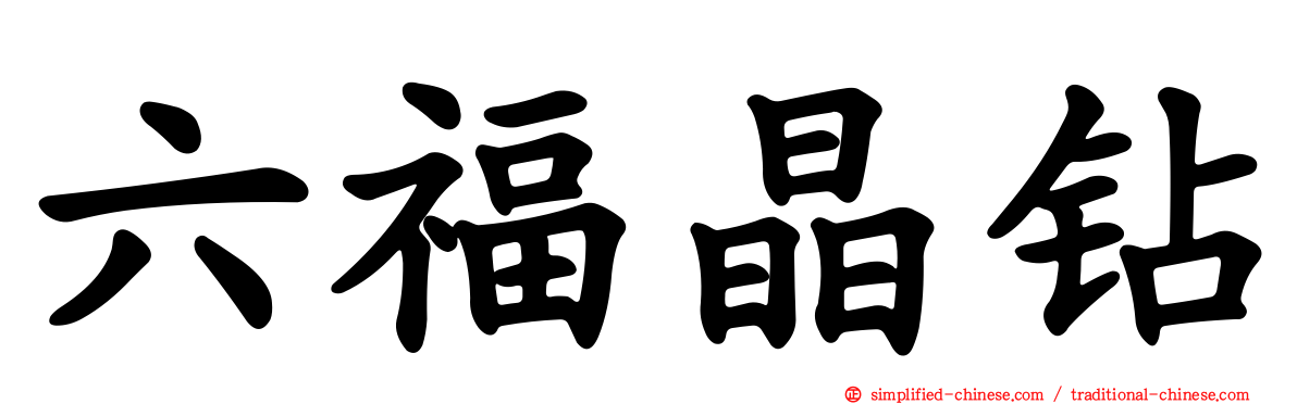 六福晶钻