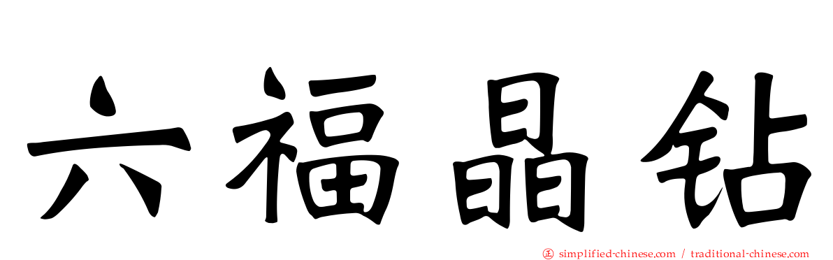 六福晶钻