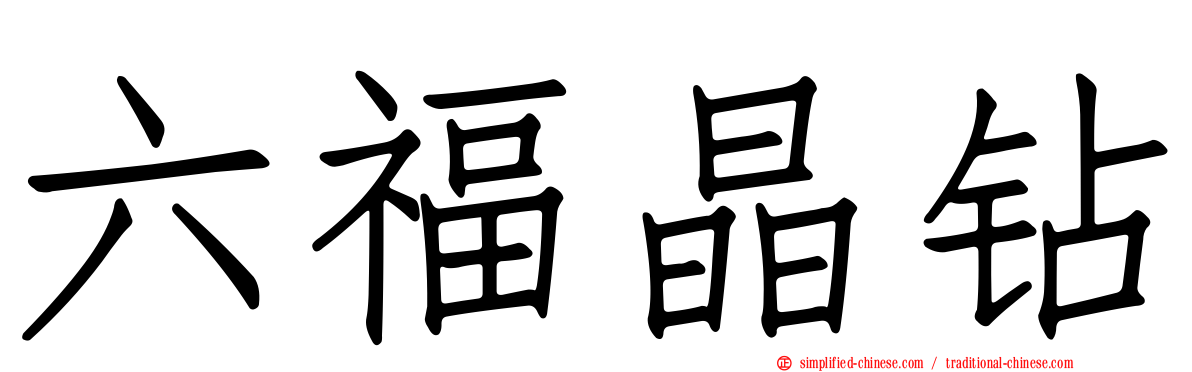 六福晶钻